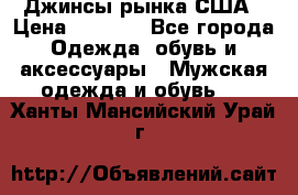 Джинсы рынка США › Цена ­ 3 500 - Все города Одежда, обувь и аксессуары » Мужская одежда и обувь   . Ханты-Мансийский,Урай г.